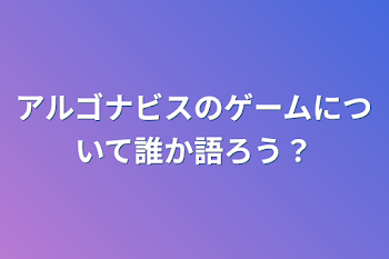 「アルゴナビスのゲームについて誰か語ろう？」のメインビジュアル