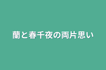 蘭と春千夜の両片思い