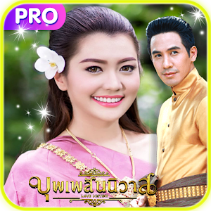 Download แต่งรูปพิมพ์บนภาพ บุพเพสันนิวาส For PC Windows and Mac