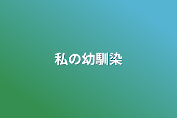 私の幼馴染