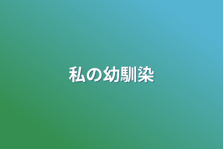 「私の幼馴染」のメインビジュアル