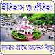 Download ইতিহাস ও ঐতিহ্য (জানার আছে অনেক কিছু) For PC Windows and Mac 1.0