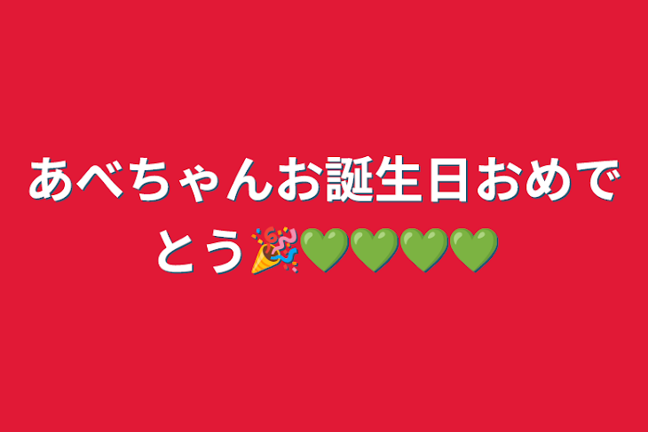 「あべちゃんお誕生日おめでとう🎉💚💚💚💚」のメインビジュアル