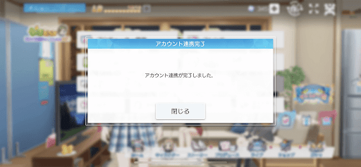 アカウント連携が完了