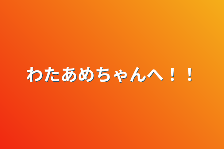 「わたあめちゃんへ！！」のメインビジュアル