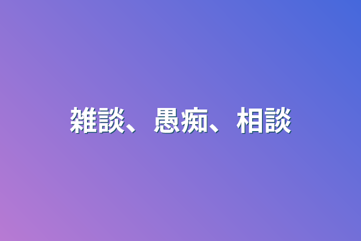 「雑談、愚痴、相談」のメインビジュアル