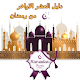 Download دليل العشر الاواخر من رمضان For PC Windows and Mac 0.0.3