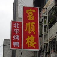 富順樓餐廳(北投店)