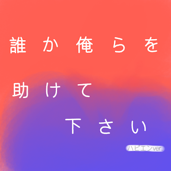 「誰か俺らを助けてください  ハピエンver.」のメインビジュアル