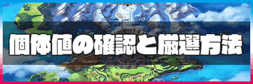 ポケモン剣盾 個体値の仕様解説と確認の方法 神ゲー攻略