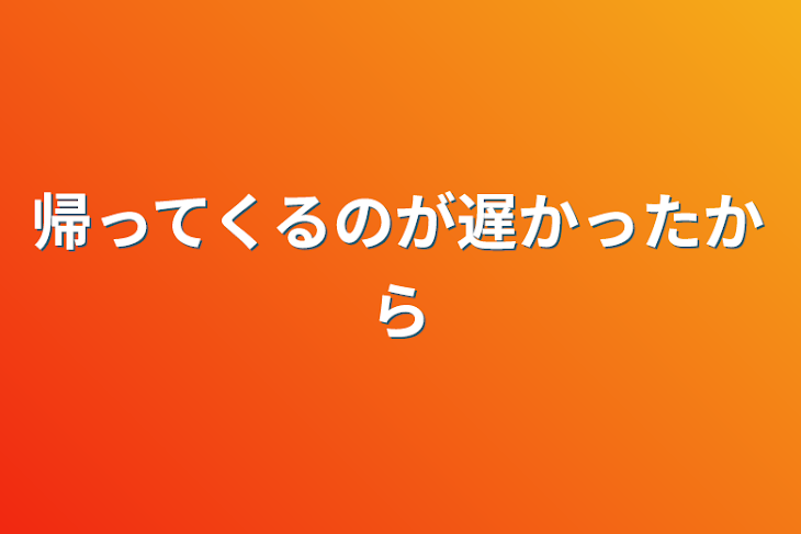 「帰ってくるのが遅かったから」のメインビジュアル