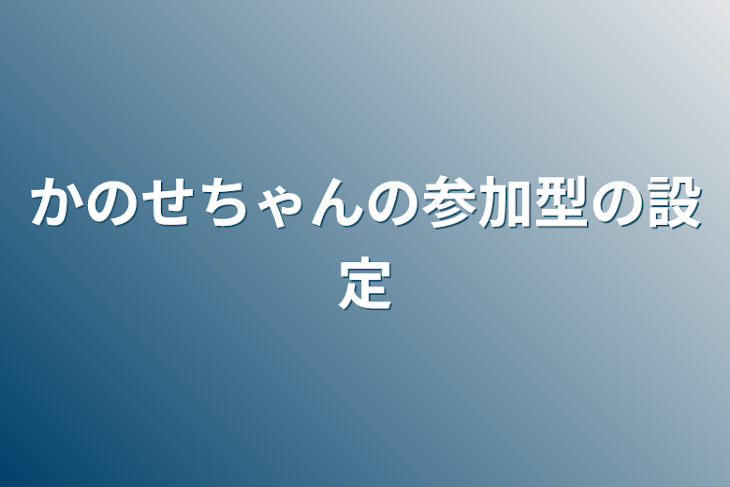 「かのせちゃんの参加型の設定」のメインビジュアル