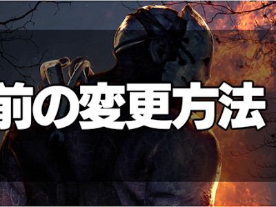 【印刷可能】 dead by daylight 名前変更 347957-Dead by daylight 名前変更