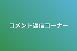 コメント返信コーナー