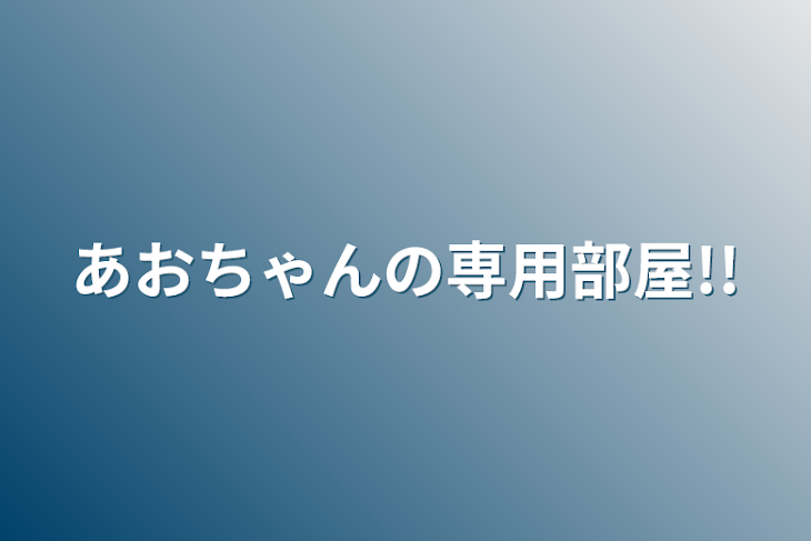 「あおちゃんの専用部屋!!」のメインビジュアル