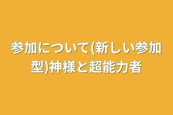 「参加について(新しい参加型)神様と超能力者」のメインビジュアル