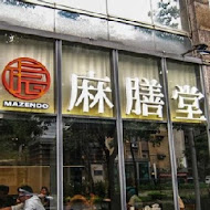 麻膳堂 MAZENDO