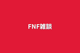 FNF雑談