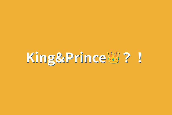 「King&Prince👑？！」のメインビジュアル