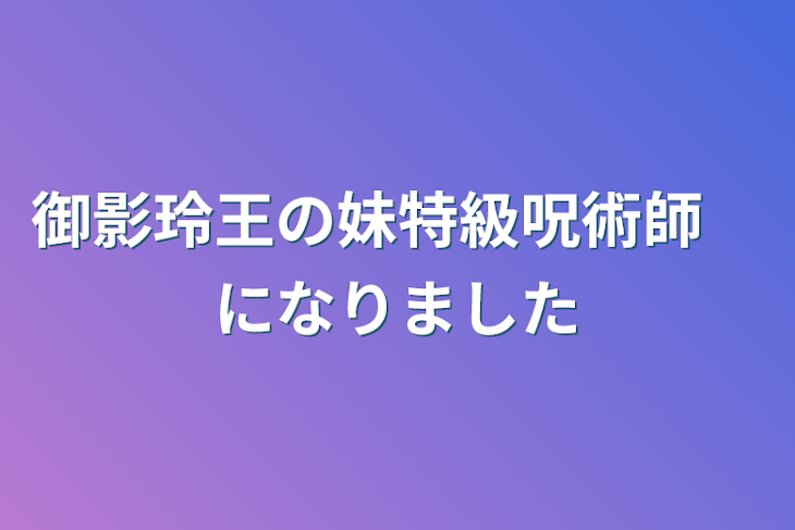 「御影玲王の妹特級呪術師　になりました」のメインビジュアル