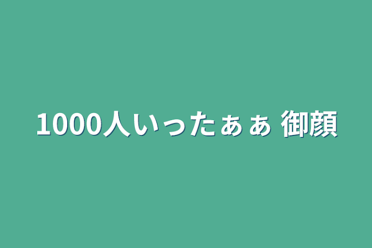 「1000人いったぁぁ   御顔」のメインビジュアル