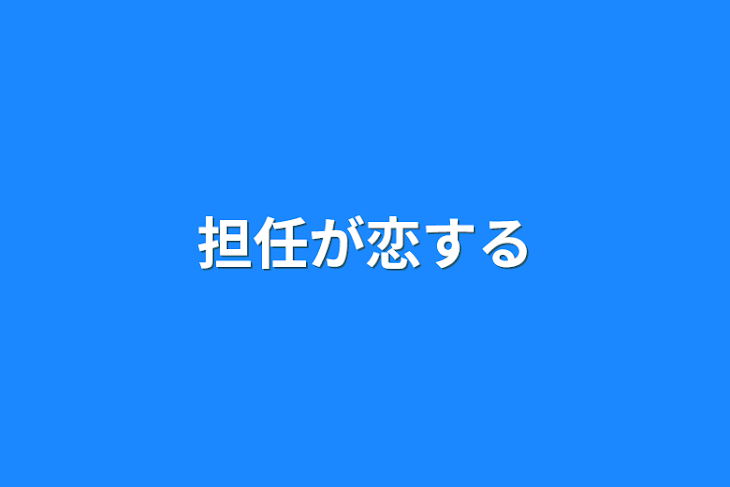 「担任が恋する」のメインビジュアル