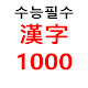 Download 수능 필수 한자 1000자 (초중고용) For PC Windows and Mac