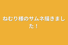 ねむり様のサムネ描きました！