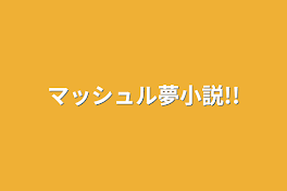 マッシュル夢小説!!