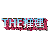 THE 推理