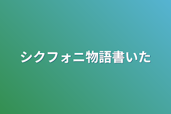 シクフォニ物語書いた