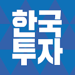 Cover Image of ダウンロード 韓国投資証券（口座開設含む） 1.4.8 APK