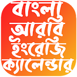 Cover Image of Télécharger বাংলা ক্যালেন্ডার - Bangla Calender 2020 1 APK