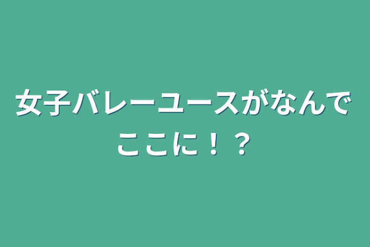 「女子バレーユースがなんでここに！？」のメインビジュアル