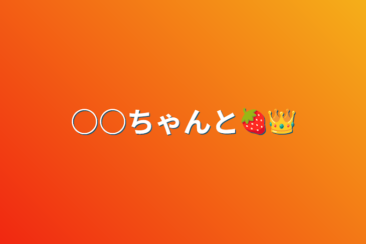 「○○ちゃんと🍓👑」のメインビジュアル