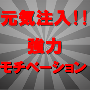 前向きな格言と名言集 勉強と仕事のやる気スイッチを改善 目標と夢をつかむ 毎日繰り返し 無料アプリ 1 0 3 Android Apk Free Download Apkturbo