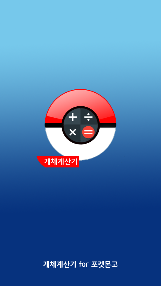 개체계산기 for 포켓몬고 (포켓몬GO) Screen 1