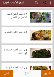 أشهر الأكلات العربية ‎(圖8)-速報App
