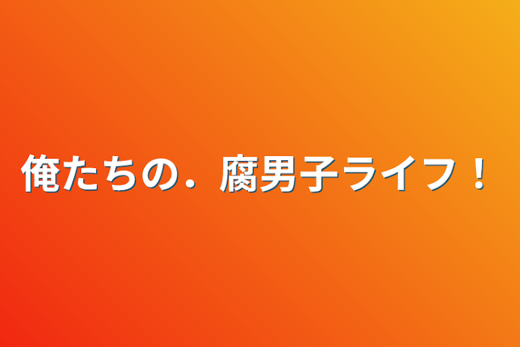 「俺たちの．腐男子ライフ！」のメインビジュアル