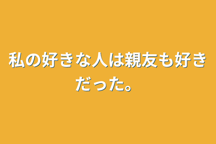 「私の好きな人は親友も好きだった。」のメインビジュアル