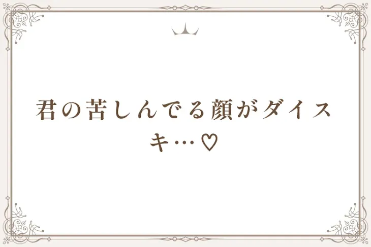 「君の苦しんでる顔がダイスキ…♡」のメインビジュアル