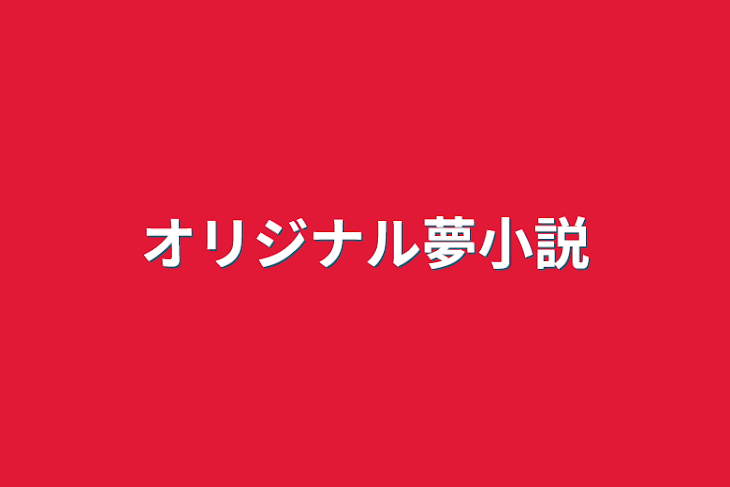 「オリジナル夢小説」のメインビジュアル