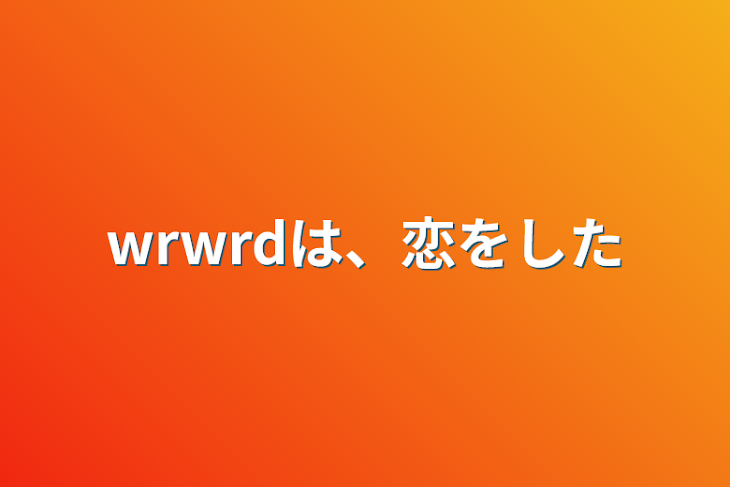 「wrwrdは、恋をした」のメインビジュアル
