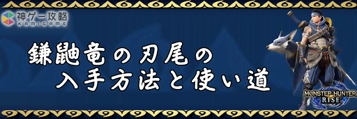 鎌鼬竜の刃尾