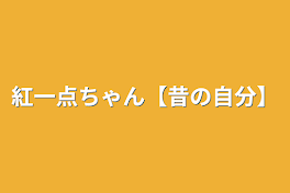 紅一点ちゃん【昔の自分】