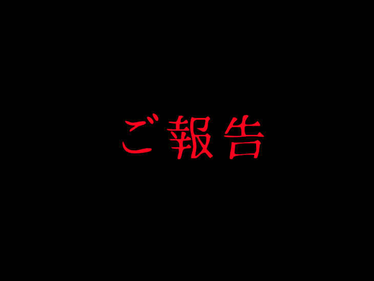 「ご報告」のメインビジュアル