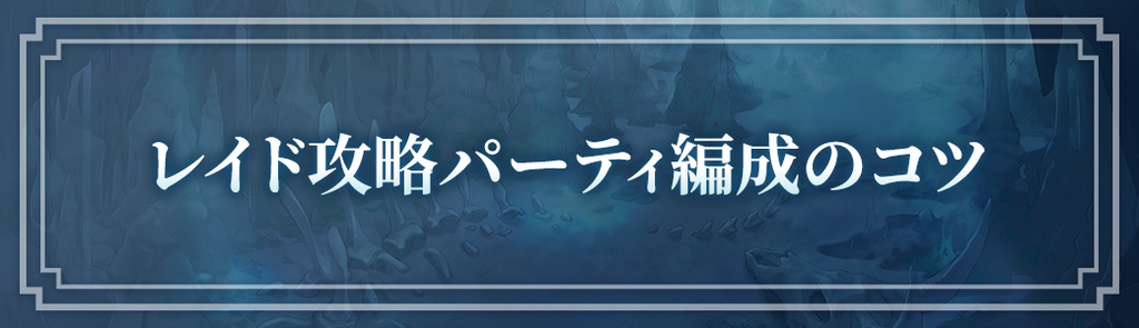 ロドヒロ 連合レイドパーティ編成のコツとおすすめキャラ ロードオブヒーローズ 神ゲー攻略