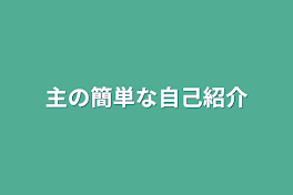 主の簡単な自己紹介