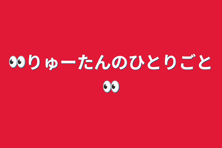 「👀りゅーたんのひとりごと👀」のメインビジュアル