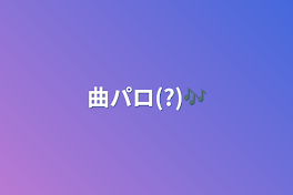 曲パロ(?)🎶